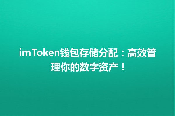 imToken钱包存储分配:高效管理你的数字资产! imToken钱包存储分配:高效管理你的数字资产!